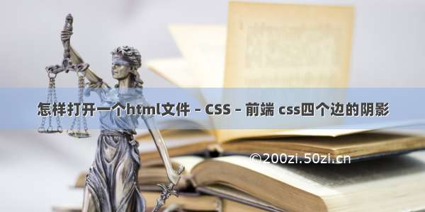 怎样打开一个html文件 – CSS – 前端 css四个边的阴影