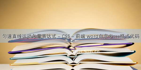 匀速直线运动矢量表达式 – CSS – 前端 word自定义css样式代码