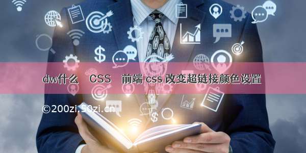 dw什么 – CSS – 前端 css 改变超链接颜色设置