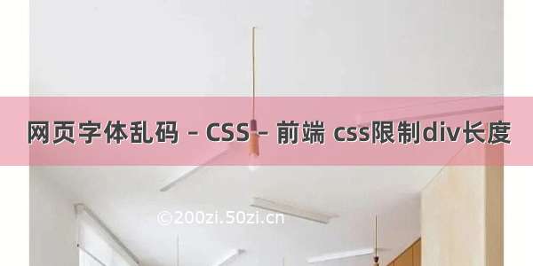 网页字体乱码 – CSS – 前端 css限制div长度