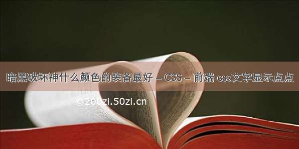 暗黑破坏神什么颜色的装备最好 – CSS – 前端 css文字显示点点