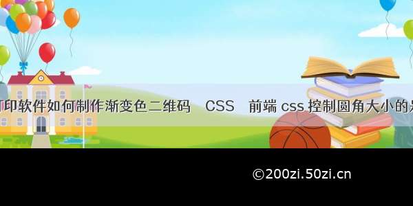 条码打印软件如何制作渐变色二维码 – CSS – 前端 css 控制圆角大小的是哪里