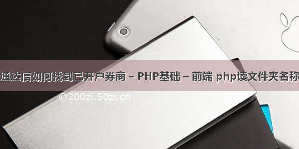 通达信如何找到已开户券商 – PHP基础 – 前端 php读文件夹名称