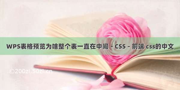 WPS表格预览为啥整个表一直在中间 – CSS – 前端 css的中文