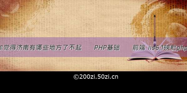 你觉得济南有哪些地方了不起 – PHP基础 – 前端 iis6.1映射php