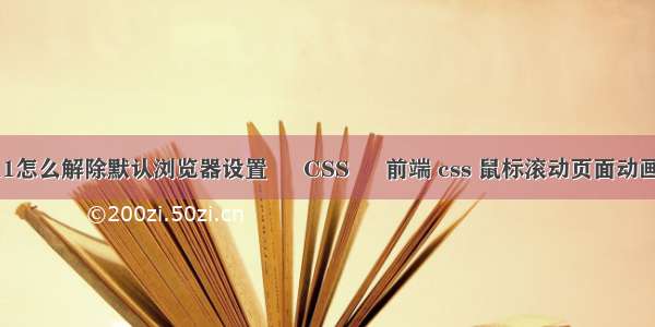 win11怎么解除默认浏览器设置 – CSS – 前端 css 鼠标滚动页面动画效果