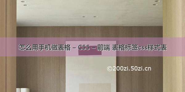 怎么用手机做表格 – CSS – 前端 表格标签css样式表