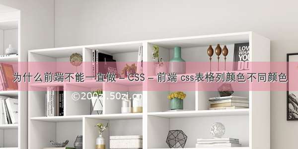 为什么前端不能一直做 – CSS – 前端 css表格列颜色不同颜色