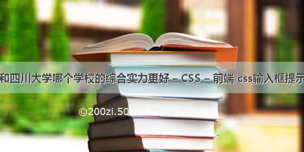 东南大学和四川大学哪个学校的综合实力更好 – CSS – 前端 css输入框提示文字样式