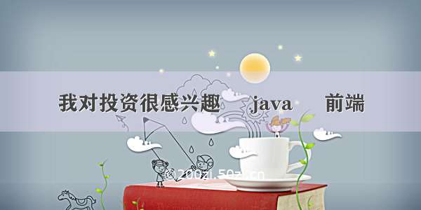 我对投资很感兴趣 – java – 前端