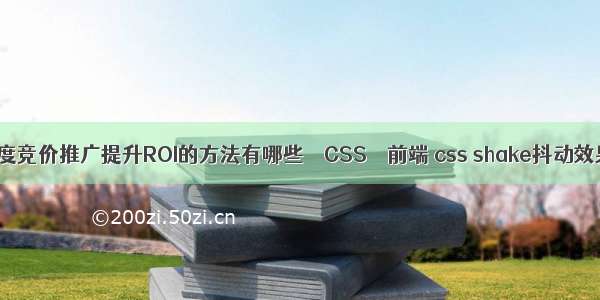 百度竞价推广提升ROI的方法有哪些 – CSS – 前端 css shake抖动效果