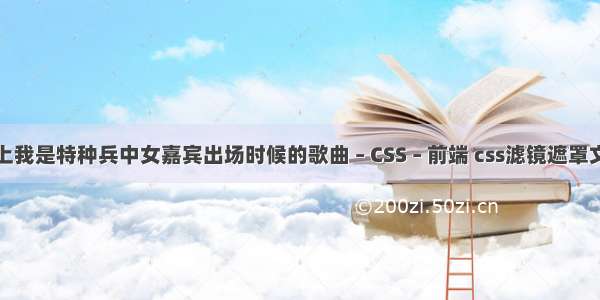 跪求天天向上我是特种兵中女嘉宾出场时候的歌曲 – CSS – 前端 css滤镜遮罩文字颜色渐变