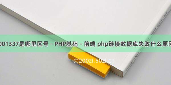 001337是哪里区号 – PHP基础 – 前端 php链接数据库失败什么原因