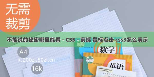 不能说的秘密哪里能看 – CSS – 前端 鼠标点击 css3怎么表示