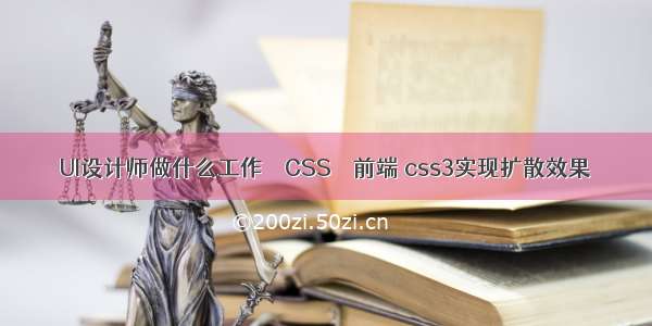 UI设计师做什么工作 – CSS – 前端 css3实现扩散效果