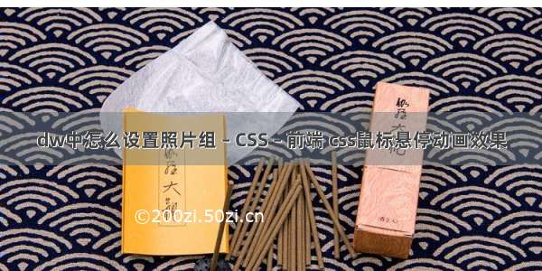 dw中怎么设置照片组 – CSS – 前端 css鼠标悬停动画效果