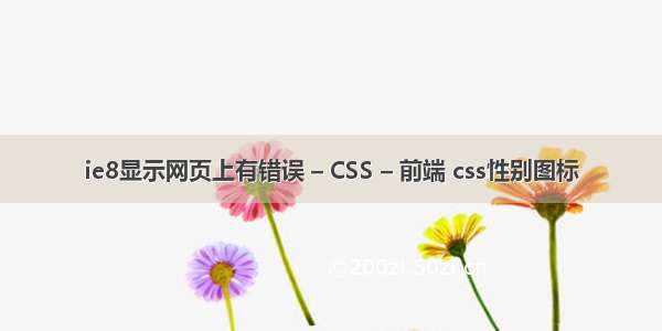 ie8显示网页上有错误 – CSS – 前端 css性别图标