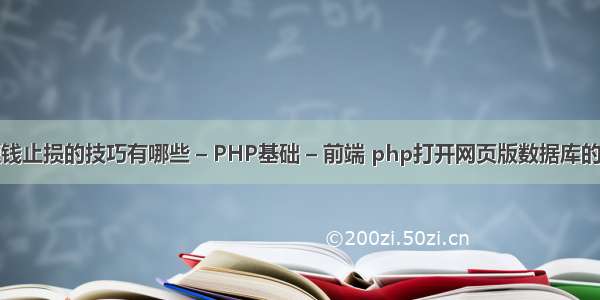 超短钱止损的技巧有哪些 – PHP基础 – 前端 php打开网页版数据库的代码