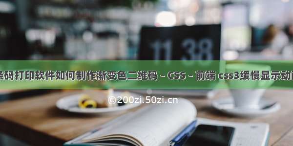 条码打印软件如何制作渐变色二维码 – CSS – 前端 css3缓慢显示动画