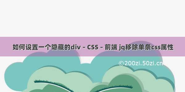 如何设置一个隐藏的div – CSS – 前端 jq移除单条css属性