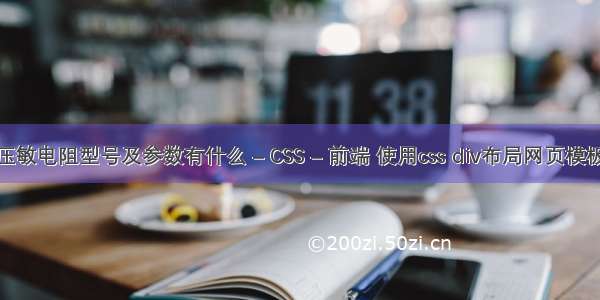 压敏电阻型号及参数有什么 – CSS – 前端 使用css div布局网页模板