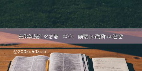 媒体机是什么意思 – CSS – 前端 ps做的css雪碧