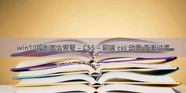 win10投影怎么恢复 – CSS – 前端 css 动画 页面过渡