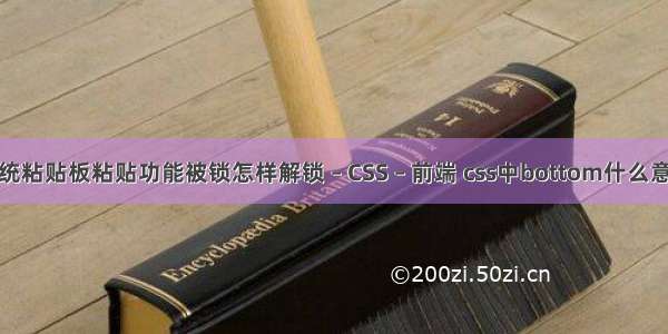 系统粘贴板粘贴功能被锁怎样解锁 – CSS – 前端 css中bottom什么意思