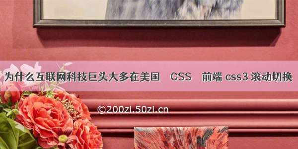 为什么互联网科技巨头大多在美国 – CSS – 前端 css3 滚动切换