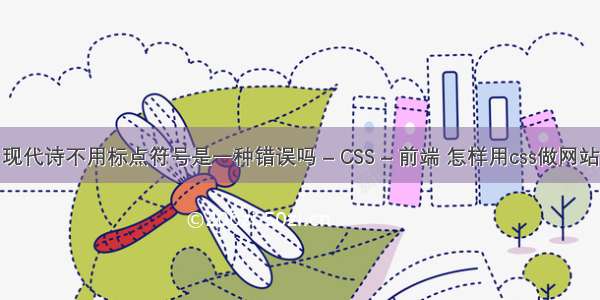 现代诗不用标点符号是一种错误吗 – CSS – 前端 怎样用css做网站