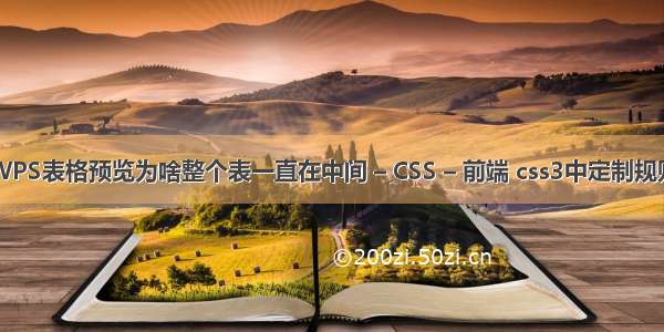 WPS表格预览为啥整个表一直在中间 – CSS – 前端 css3中定制规则