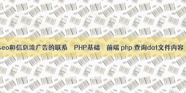 seo和信息流广告的联系 – PHP基础 – 前端 php 查询dat文件内容