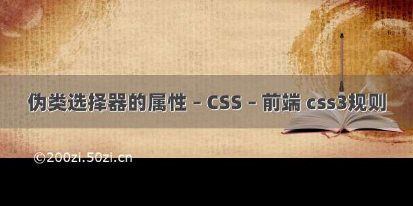 伪类选择器的属性 – CSS – 前端 css3规则