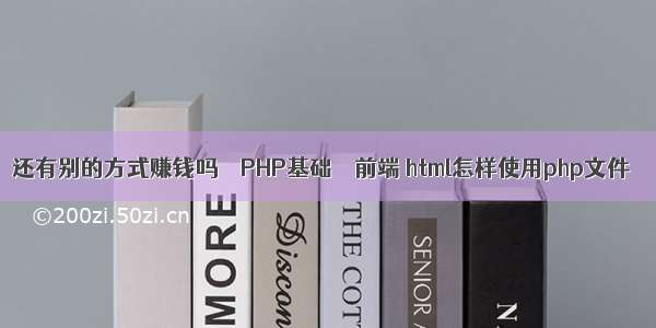还有别的方式赚钱吗 – PHP基础 – 前端 html怎样使用php文件