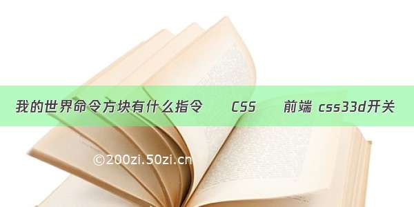 我的世界命令方块有什么指令 – CSS – 前端 css33d开关