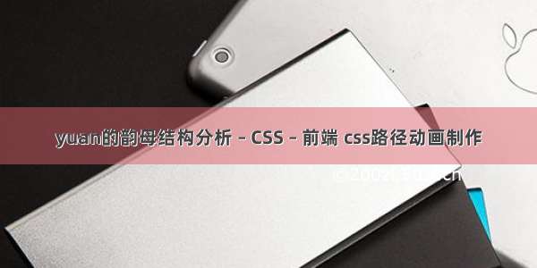 yuan的韵母结构分析 – CSS – 前端 css路径动画制作