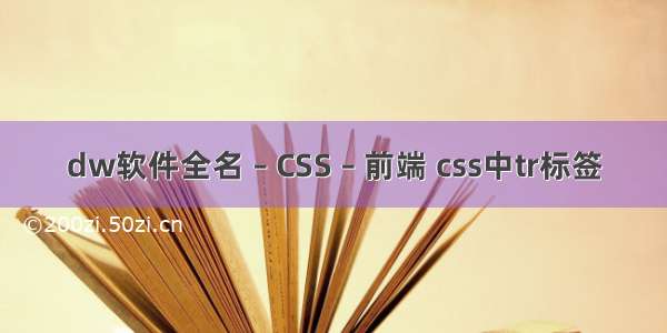 dw软件全名 – CSS – 前端 css中tr标签