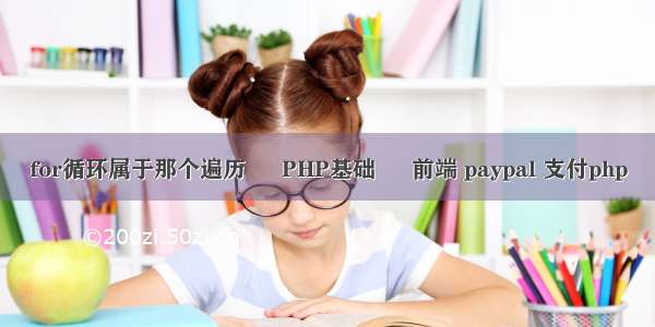 for循环属于那个遍历 – PHP基础 – 前端 paypal 支付php