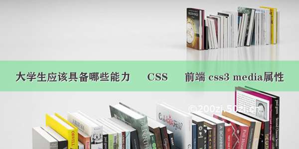 大学生应该具备哪些能力 – CSS – 前端 css3 media属性