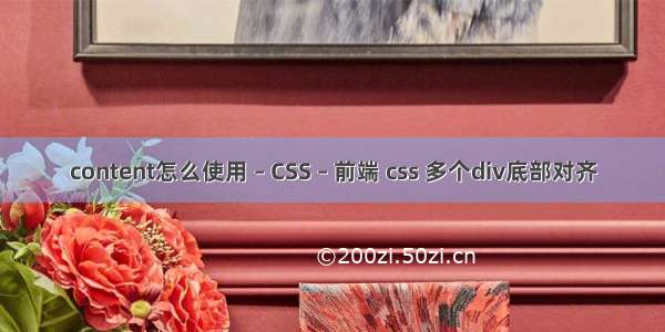 content怎么使用 – CSS – 前端 css 多个div底部对齐