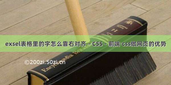 exsel表格里的字怎么靠右对齐 – CSS – 前端 css做网页的优势