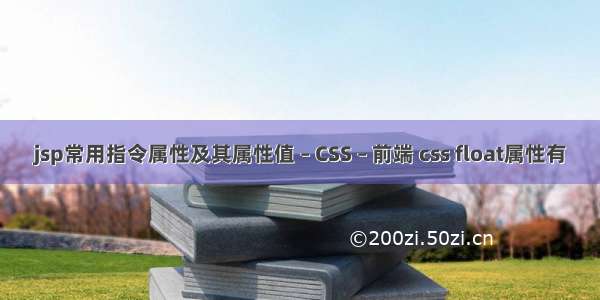 jsp常用指令属性及其属性值 – CSS – 前端 css float属性有