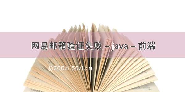 网易邮箱验证失败 – java – 前端