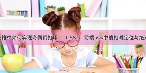 wps表格中如何实现奇偶页打印 – CSS – 前端 css中的相对定位与绝对定位