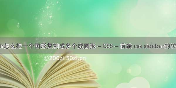 cdr怎么把一个图形复制成多个成圆形 – CSS – 前端 css sidebar的位置