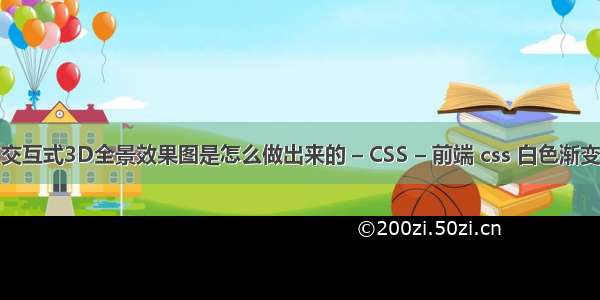 交互式3D全景效果图是怎么做出来的 – CSS – 前端 css 白色渐变