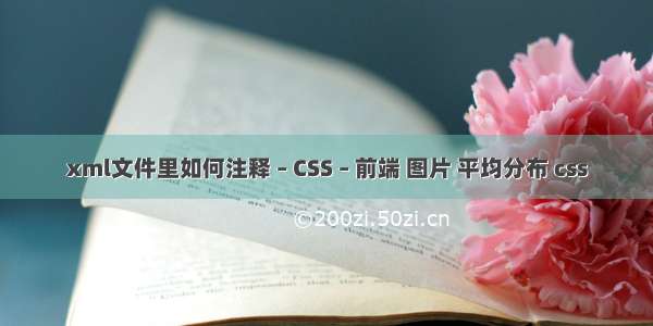 xml文件里如何注释 – CSS – 前端 图片 平均分布 css