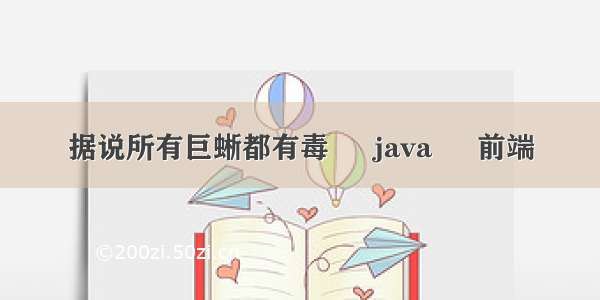 据说所有巨蜥都有毒 – java – 前端