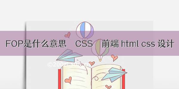 FOP是什么意思 – CSS – 前端 html css 设计