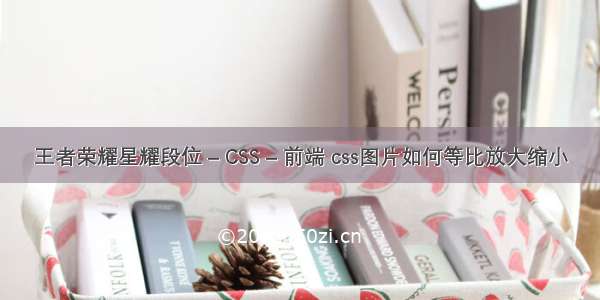 王者荣耀星耀段位 – CSS – 前端 css图片如何等比放大缩小